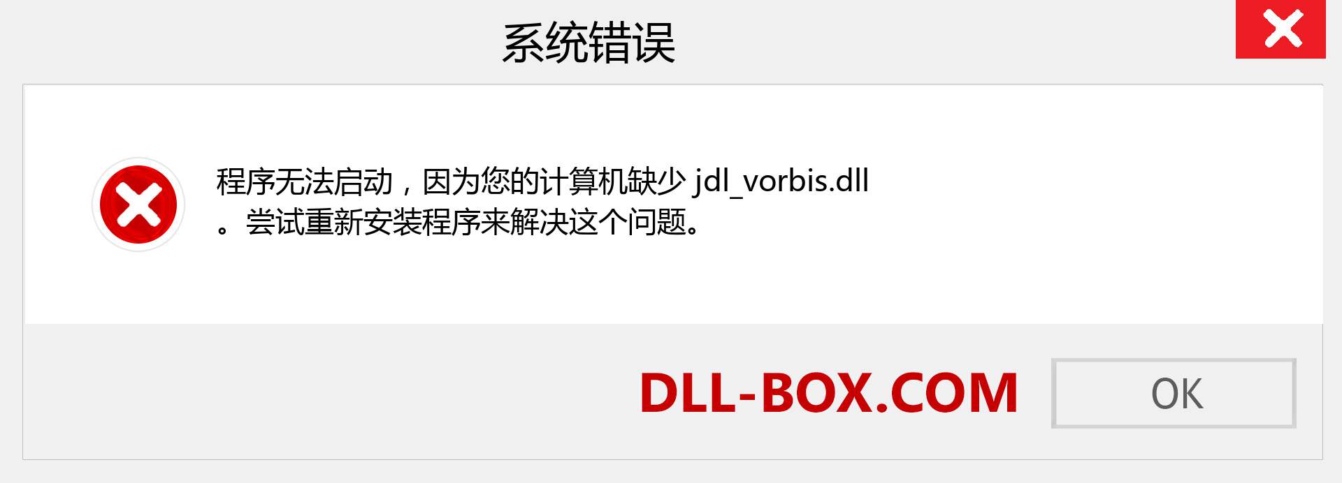 jdl_vorbis.dll 文件丢失？。 适用于 Windows 7、8、10 的下载 - 修复 Windows、照片、图像上的 jdl_vorbis dll 丢失错误